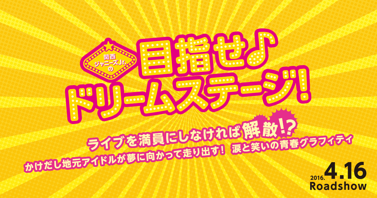 映画『関西ジャニーズJr.の目指せ♪ドリームステージ！』 大
