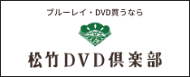 ブルーレイ・DVD買うなら松竹DVD倶楽部