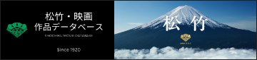 松竹・映画作品データベース