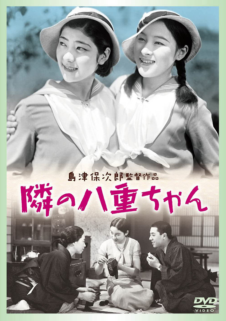 隣の八重ちゃん | 松竹映画100年の100選