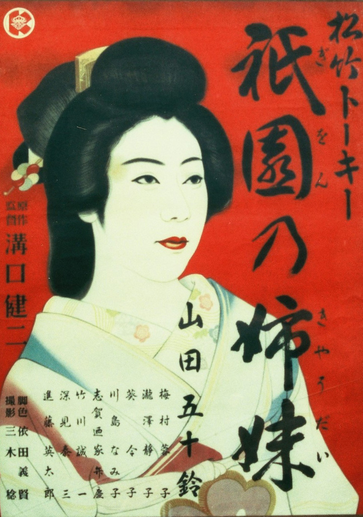 祇園の姉妹 | 松竹映画100年の100選