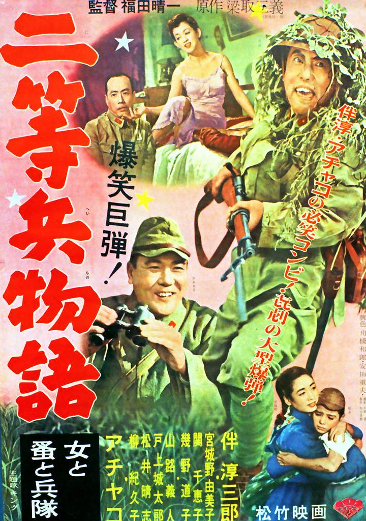 レトロ　　新・二等兵物語　映画ポスター　10枚 Amazon.co.jp: あの頃映画 松竹DVDコレクション 二等兵物語 女と兵隊