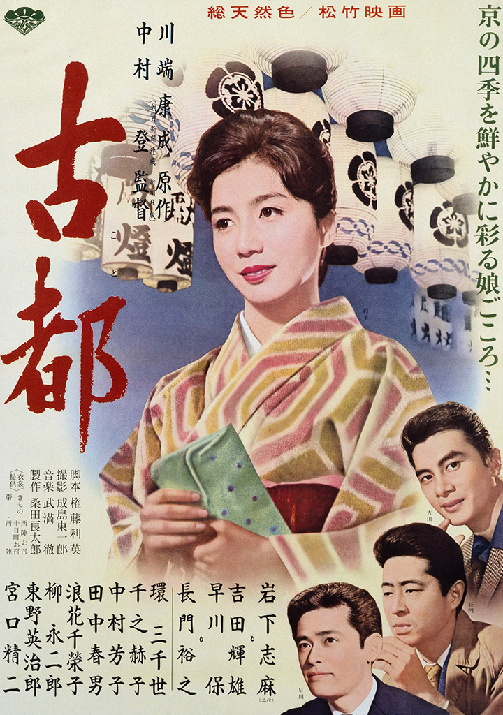 古都 | 松竹映画100年の100選