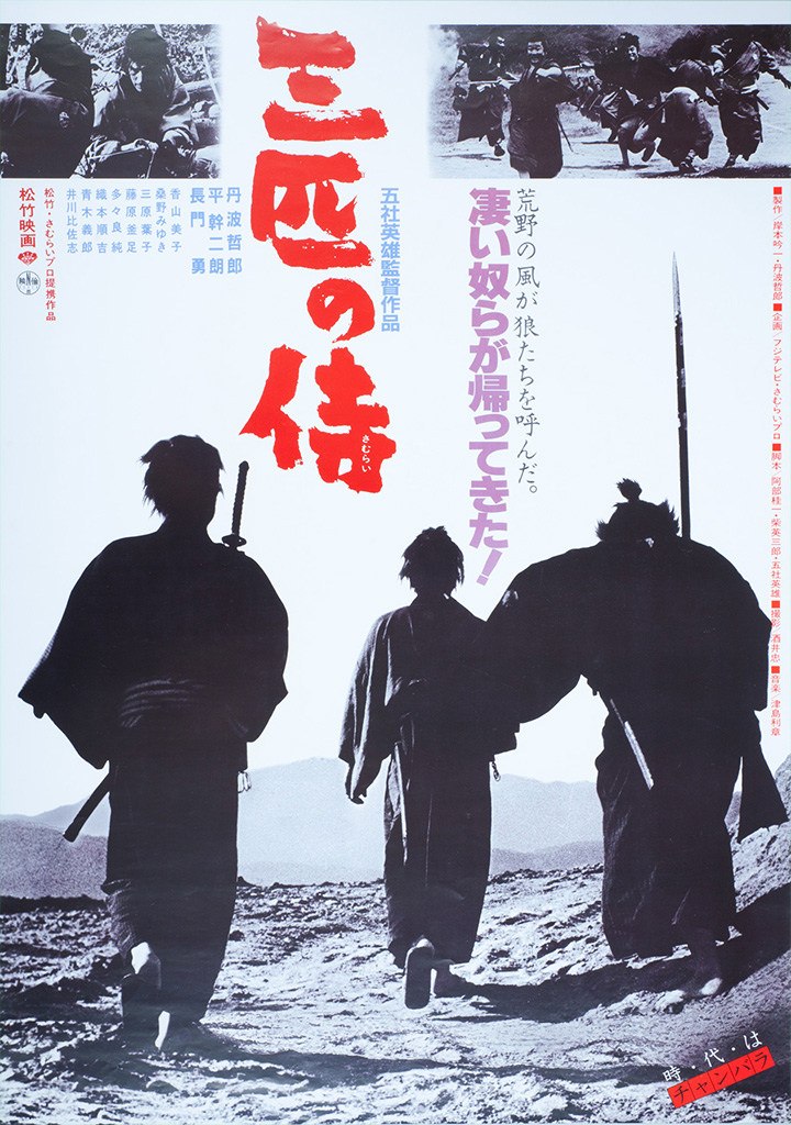 三匹の侍 | 松竹映画100年の100選