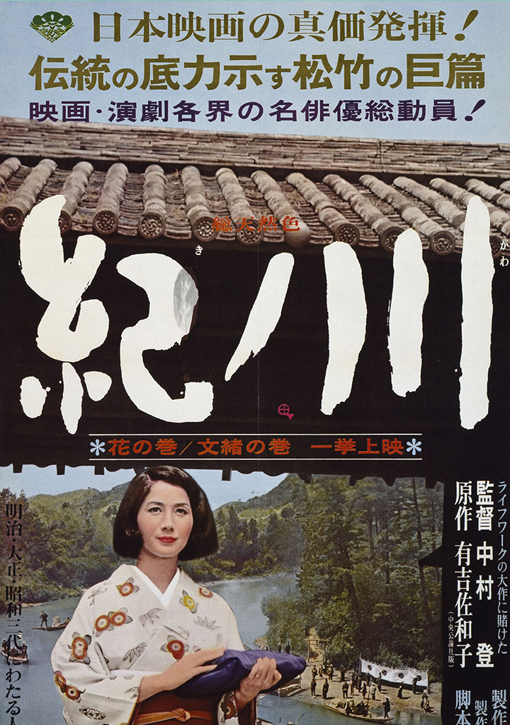 紀ノ川 | 松竹映画100年の100選