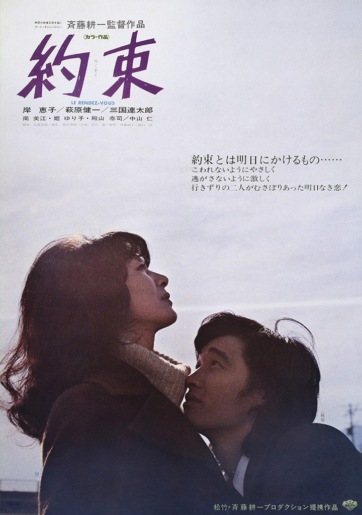 約束 | 松竹映画100年の100選