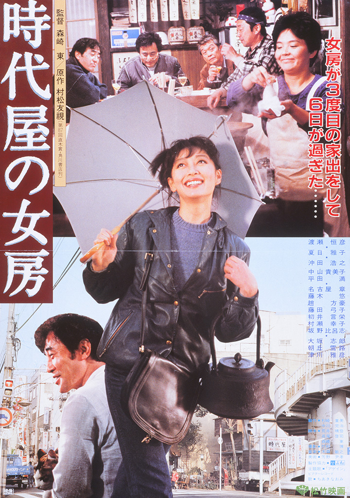 時代屋の女房 | 松竹映画100年の100選