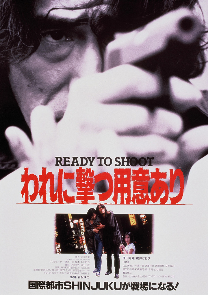 03634『われに撃つ用意あり』B2判映画ポスター非売品劇場公開時オリジナル物 われに撃つ用意あり | 松竹映画100年の100選