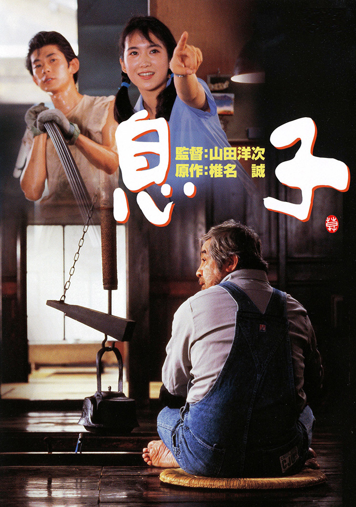 息子 松竹映画100年の100選