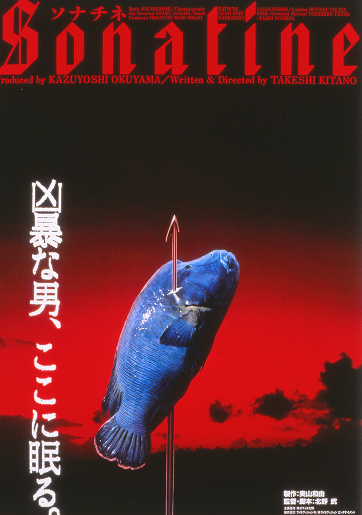 ソナチネ Sonatine  1993年　オリジナル   　北野武　ビートたけし松田龍平
