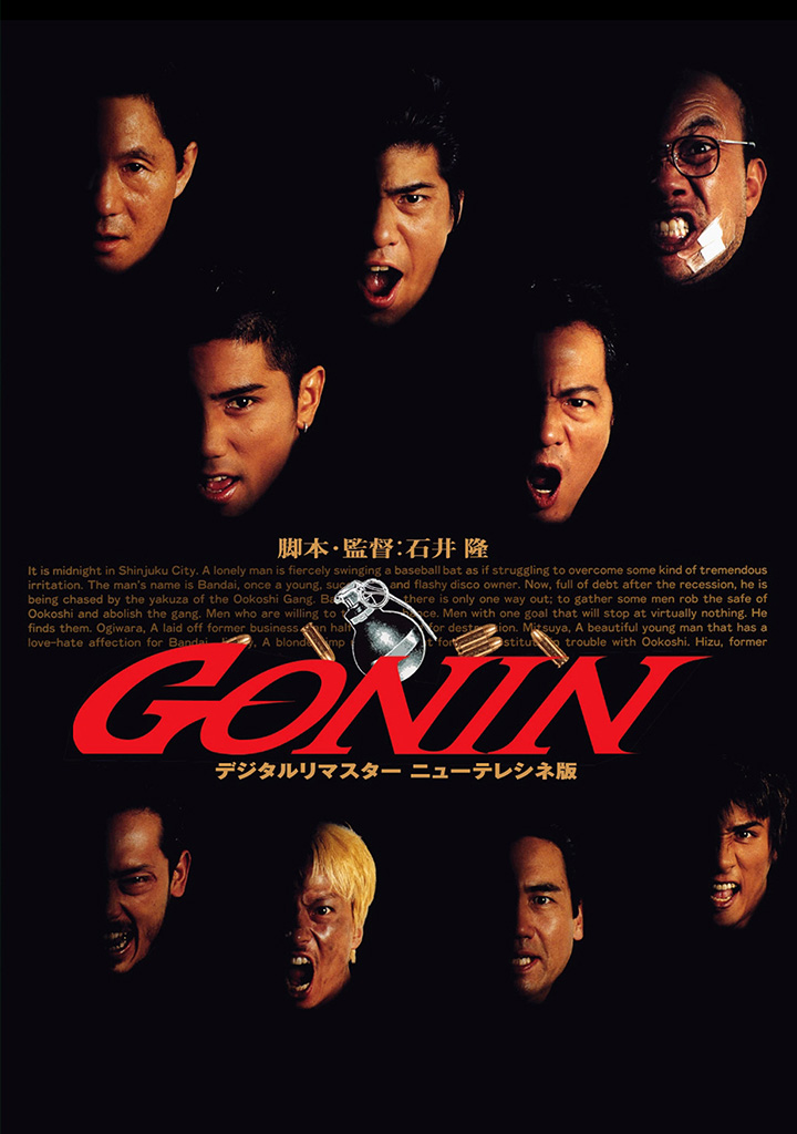 GONIN | 松竹映画100年の100選