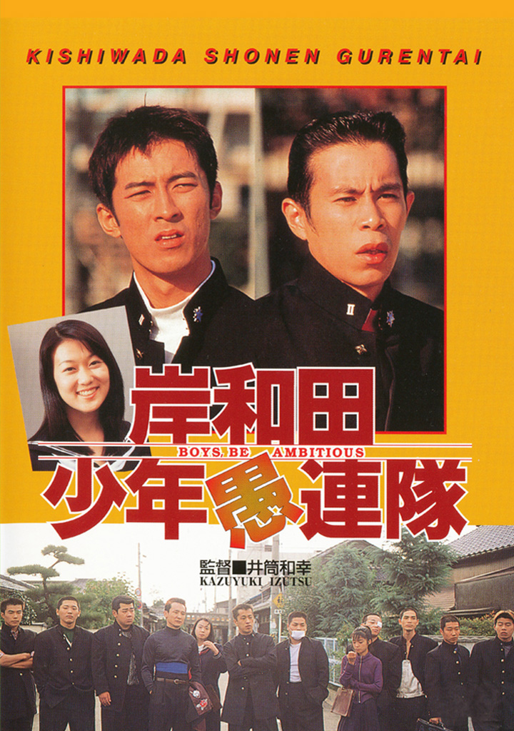 岸和田少年愚連隊 | 松竹映画100年の100選