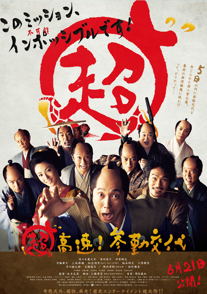 超高速！参勤交代 | 松竹映画100年の100選