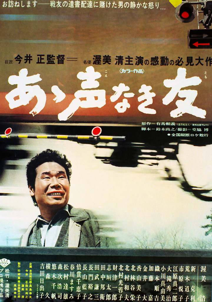 あゝ声なき友 | 松竹映画100年の100選
