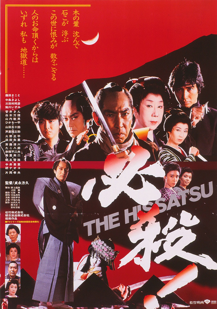 必殺！ THE HISSATSU | 松竹映画100年の100選