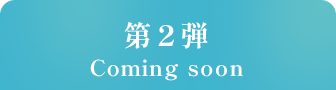 第2弾COMINGSOON