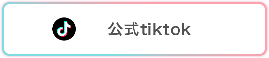 公式TIKTOKボタン