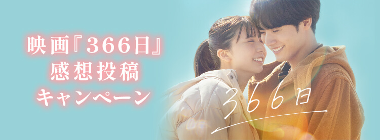 映画「366日」感想投稿キャンペーン