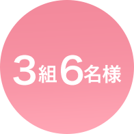 3組6名様