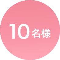 10名様