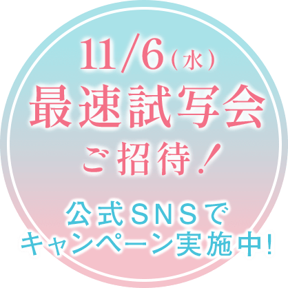 11/6(水)最速試写会ご招待バナー