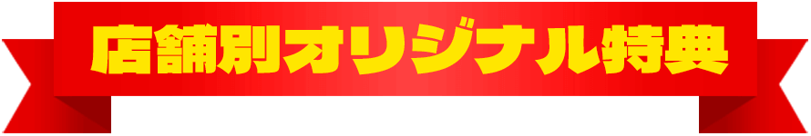 店舗別オリジナル特典