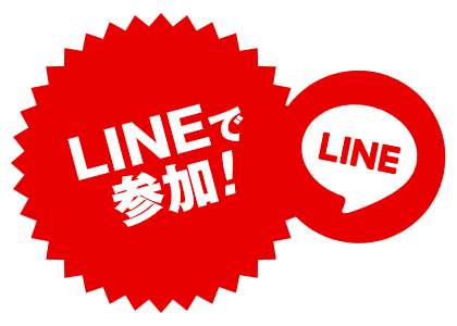 LINEで参加！