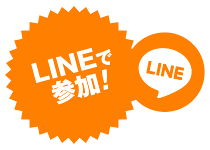 LINEで参加！