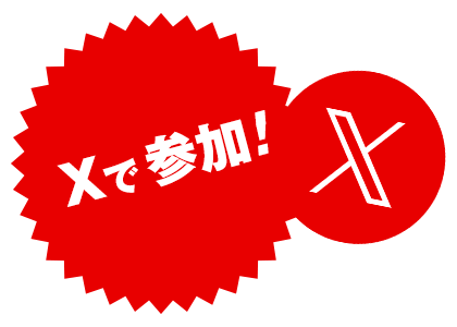 Xで参加！