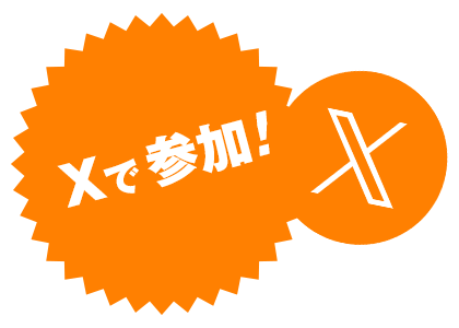 Xで参加！