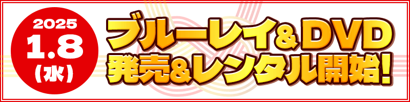 ブルーレイ＆DVD 2025.1.8（水）発売＆レンタル開始！！