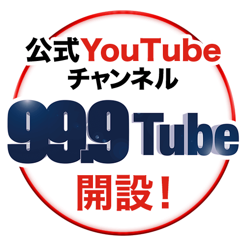 公式YouTubeチャンネル「99.9 Tube」開設！