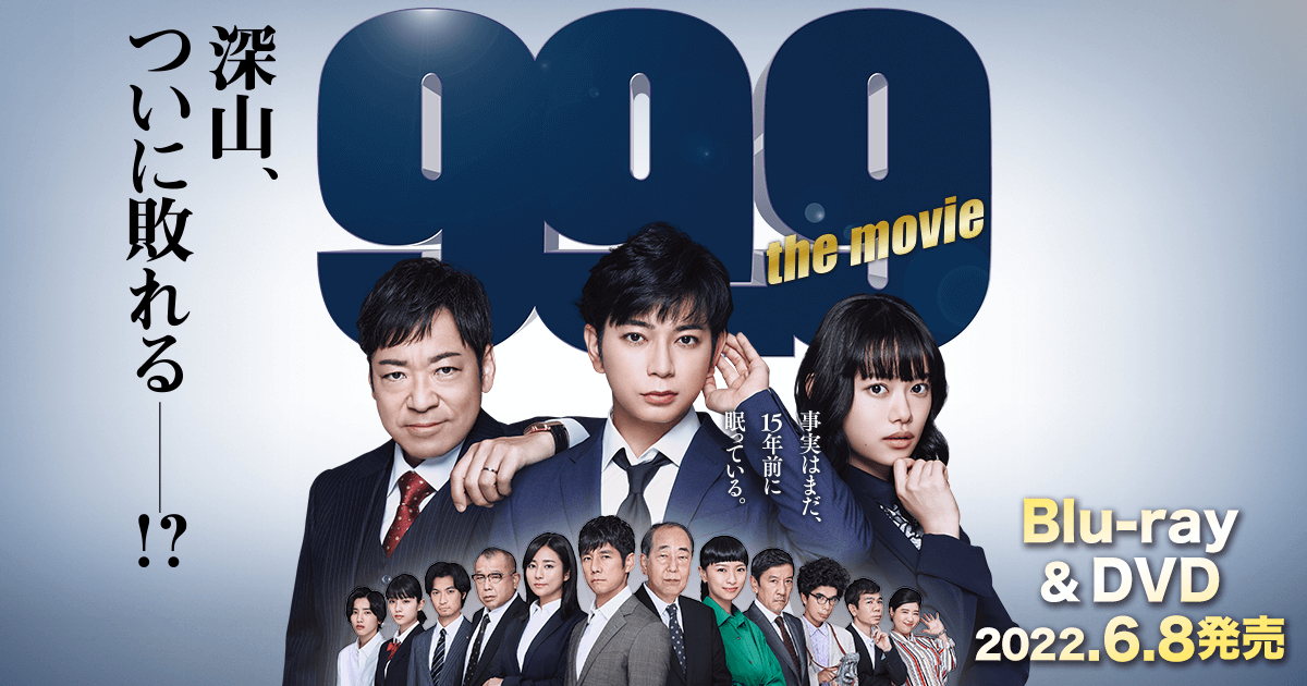 新品未開封★99.9-刑事専門弁護士-THE MOVIE 通常版 DVD