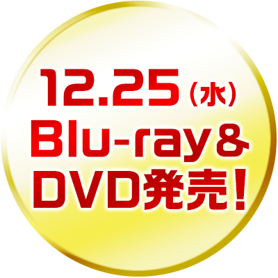 2024.12.25（水）Blu-ray＆DVD発売！