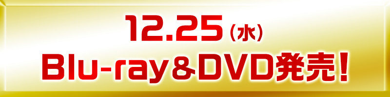 2024.12.25（水）Blu-ray＆DVD発売！