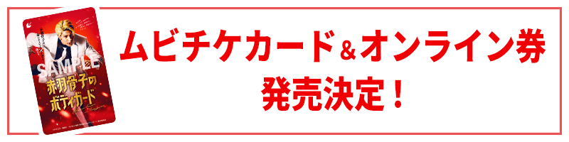 ムビチケカード＆オンライン券　発売決定！