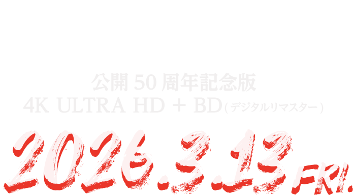 悪魔のいけにえ 公開50周年記念版 4K ULTRA HD + BD(デジタルリマスター)2026.3.13(Fri.) 発売！