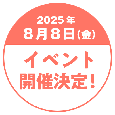 2025年 8月8日（金） イベント開催決定！