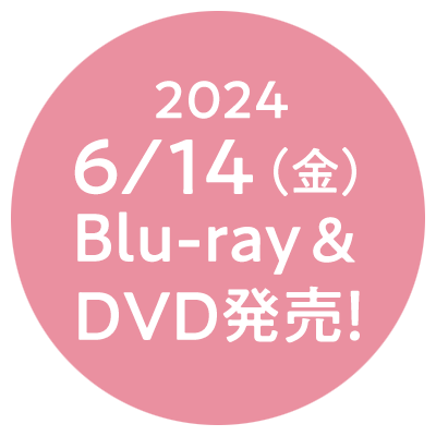 6/14（金）Blu-ray＆DVD発売！U-NEXT 先行レンタル独占配信中