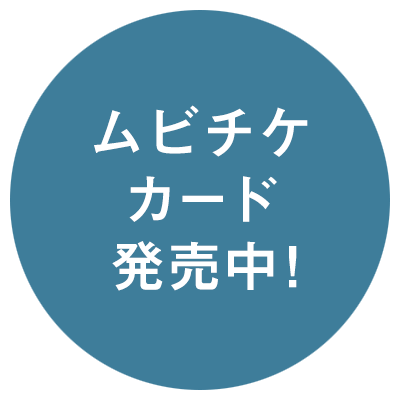 ムビチケカード発売中！