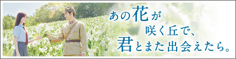 映画『あの花が咲く丘で、君とまた出会えたら。』公式サイト