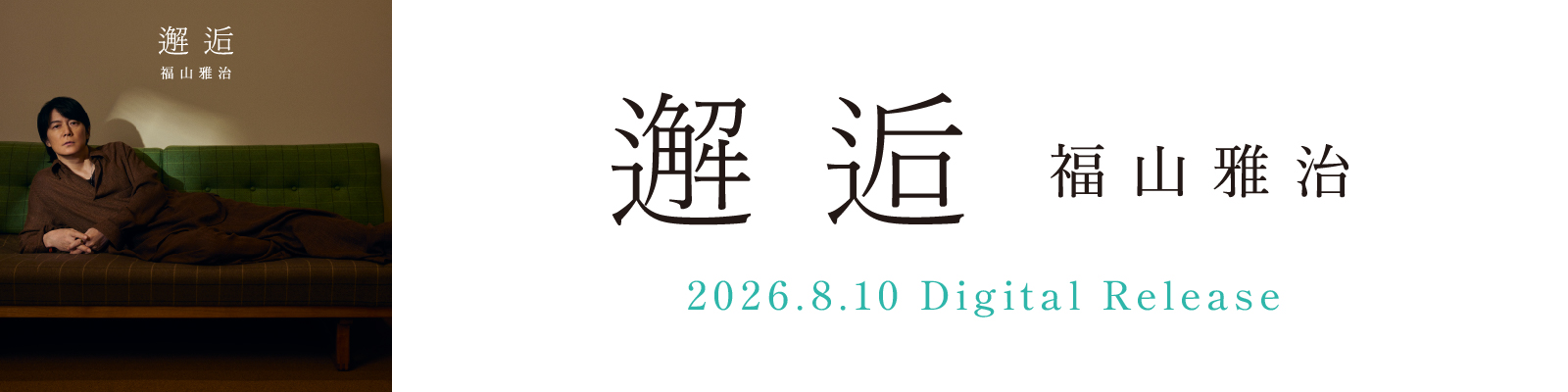 「邂逅」福山雅治 2026.8.10 Digital Release