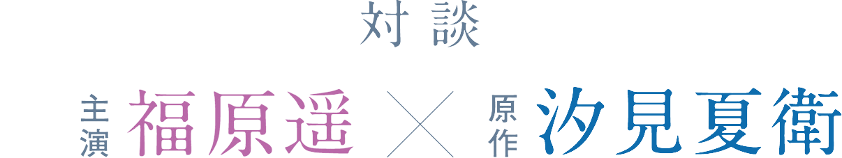 対談 主演:福原遥と原作:汐見夏衛
