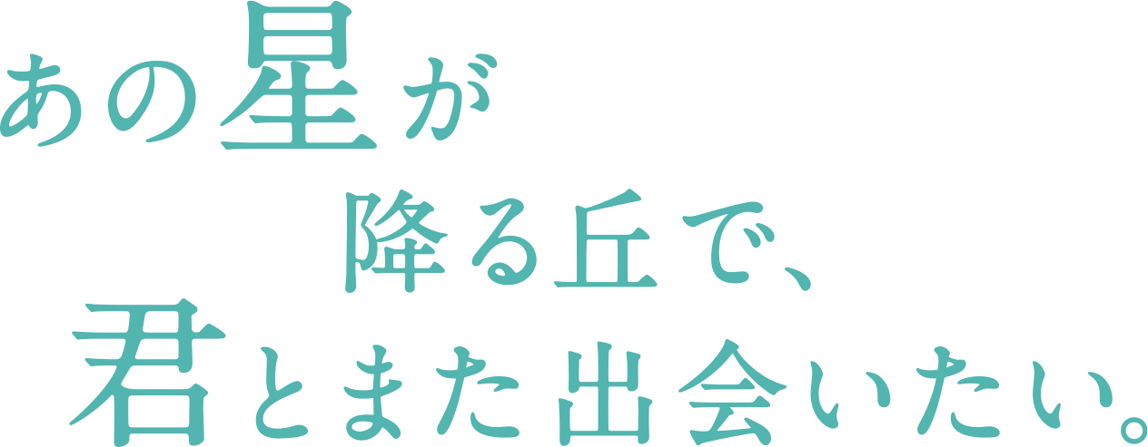 映画『あの星が降る丘で、君とまた出会いたい。』