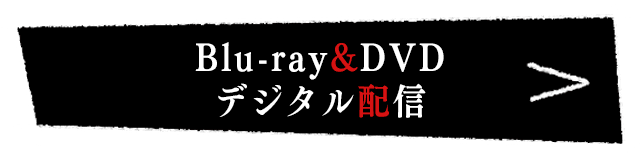 DVD・配信情報はこちら