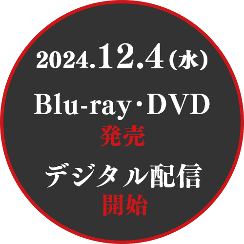 2024.12.4(水)Blu-ray･DVD発売／デジタル配信開始