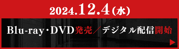 2024.12.4(水)Blu-ray･DVD発売／デジタル配信開始