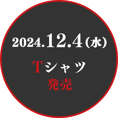 2024.12.4(水) Tシャツ発売