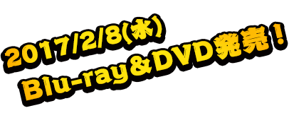 2017/2/8(水)Blu-ray&DVD発売！