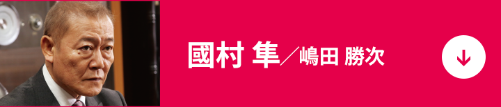 國村 隼